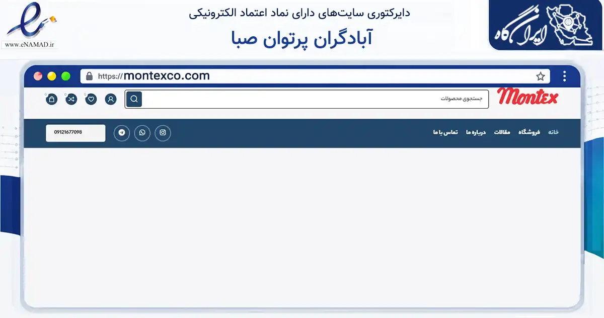 صفحه اصلی سایت آبادگران پرتوان صبا به نشانی montexco.com که در زمینه فناوری اطلاعات، ارتباطات و دیجیتال با مرکزیت تهران فعالیت دارد.