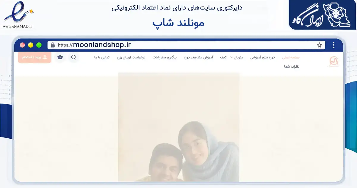 صفحه اصلی سایت مونلند شاپ به نشانی moonlandshop.ir که در زمینه فناوری اطلاعات، ارتباطات و دیجیتال با مرکزیت نیشابور فعالیت دارد.