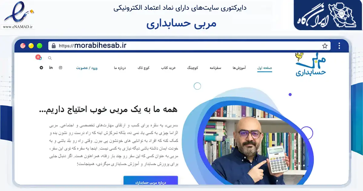 صفحه اصلی سایت مربی حسابداری به نشانی morabihesab.ir که در زمینه فناوری اطلاعات، ارتباطات و دیجیتال با مرکزیت تهران فعالیت دارد.