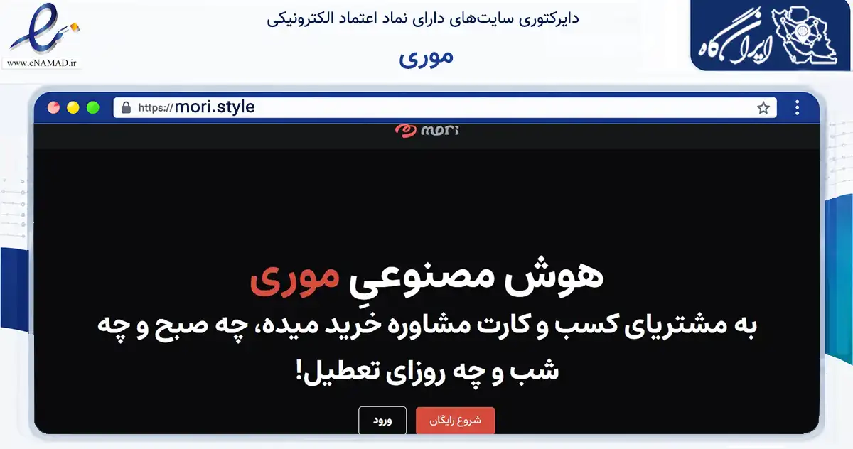 صفحه اصلی سایت موری به نشانی mori.style که در زمینه فناوری اطلاعات، ارتباطات و دیجیتال با مرکزیت تهران فعالیت دارد.
