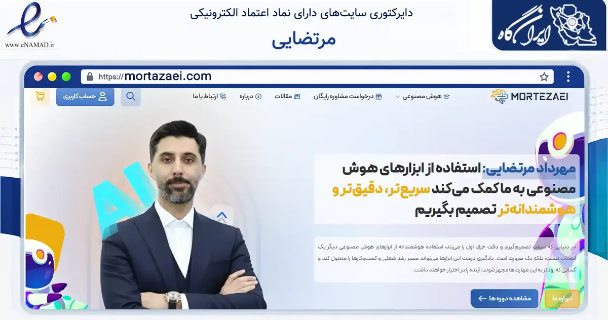 صفحه اصلی سایت مرتضایی به نشانی mortazaei.com که در زمینه فناوری اطلاعات، ارتباطات و دیجیتال با مرکزیت اصفهان فعالیت دارد.