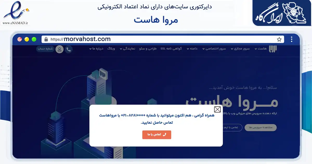 صفحه اصلی سایت مروا هاست به نشانی morvahost.com که در زمینه فناوری اطلاعات، ارتباطات و دیجیتال با مرکزیت تهران فعالیت دارد.