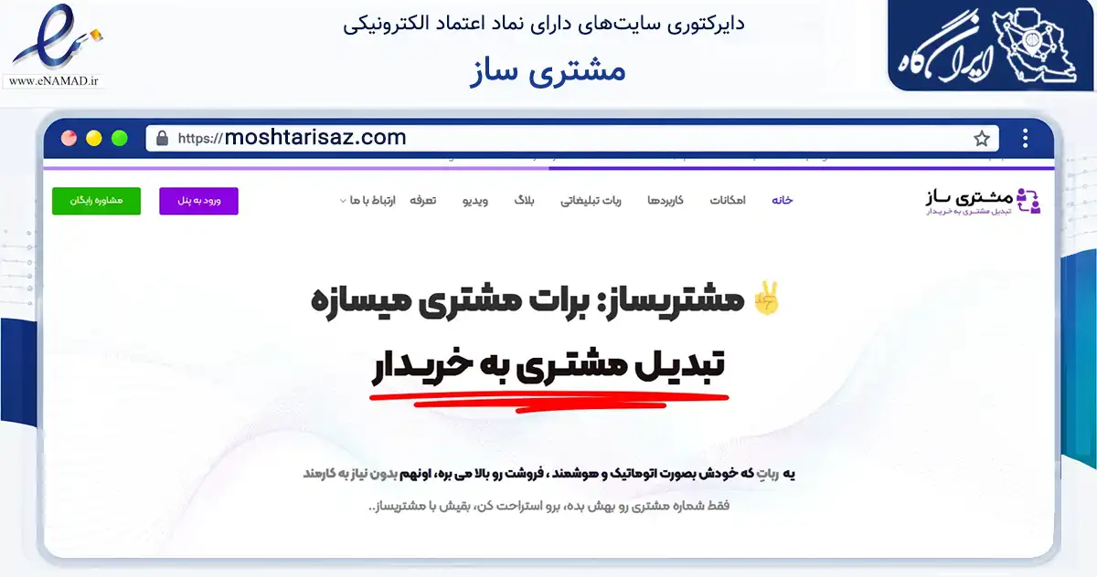 صفحه اصلی سایت مشتری ساز به نشانی moshtarisaz.com که در زمینه فناوری اطلاعات، ارتباطات و دیجیتال با مرکزیت بابل فعالیت دارد.