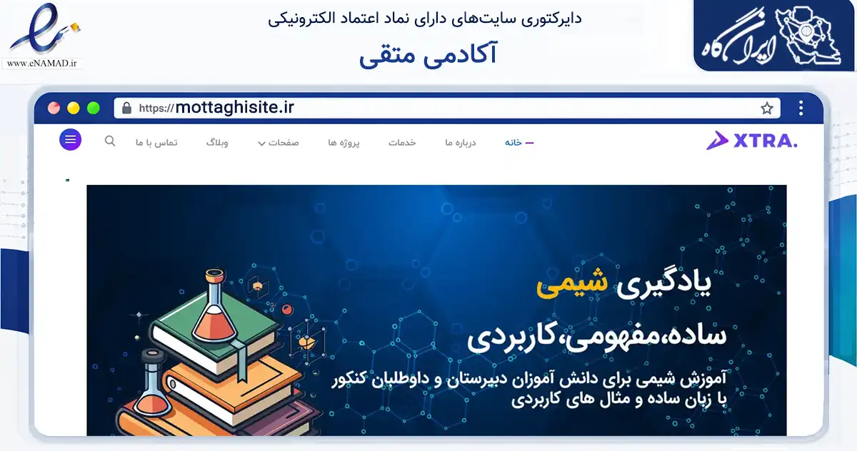 صفحه اصلی سایت آکادمی متقی به نشانی mottaghisite.ir که در زمینه فناوری اطلاعات، ارتباطات و دیجیتال با مرکزیت اصفهان فعالیت دارد.
