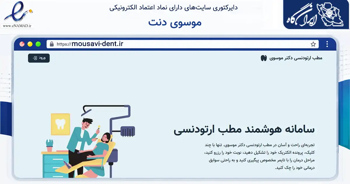 صفحه اصلی سایت موسوی دنت به نشانی mousavi-dent.ir که در زمینه فناوری اطلاعات، ارتباطات و دیجیتال با مرکزیت کرج فعالیت دارد.