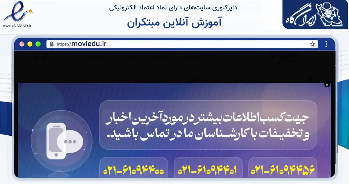 صفحه اصلی سایت آموزش آنلاین مبتکران به نشانی moviedu.ir که در زمینه فناوری اطلاعات، ارتباطات و دیجیتال با مرکزیت تهران فعالیت دارد.