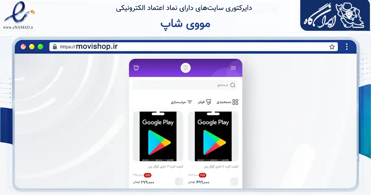 صفحه اصلی سایت مووی شاپ به نشانی movishop.ir که در زمینه فناوری اطلاعات، ارتباطات و دیجیتال با مرکزیت جهرم فعالیت دارد.