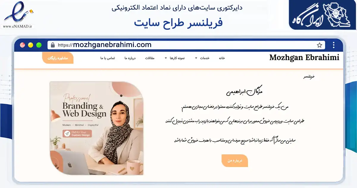 صفحه اصلی سایت فریلنسر طراح سایت به نشانی mozhganebrahimi.com که در زمینه فناوری اطلاعات، ارتباطات و دیجیتال با مرکزیت کامیاران فعالیت دارد.