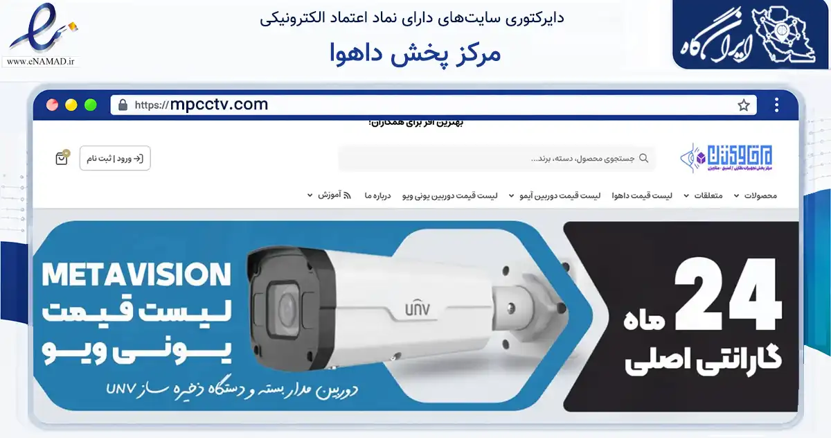 صفحه اصلی سایت مرکز پخش داهوا به نشانی mpcctv.com که در زمینه فناوری اطلاعات، ارتباطات و دیجیتال با مرکزیت تهران فعالیت دارد.