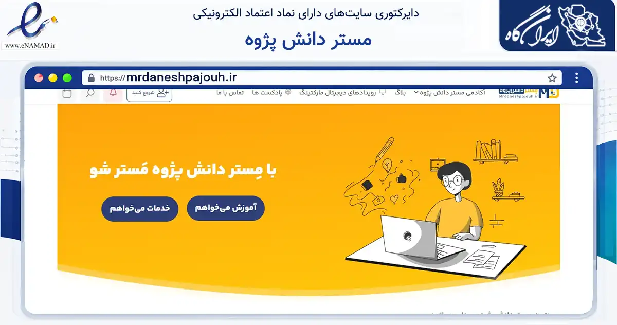 صفحه اصلی سایت مستر دانش پژوه به نشانی mrdaneshpajouh.ir که در زمینه فناوری اطلاعات، ارتباطات و دیجیتال با مرکزیت قم فعالیت دارد.