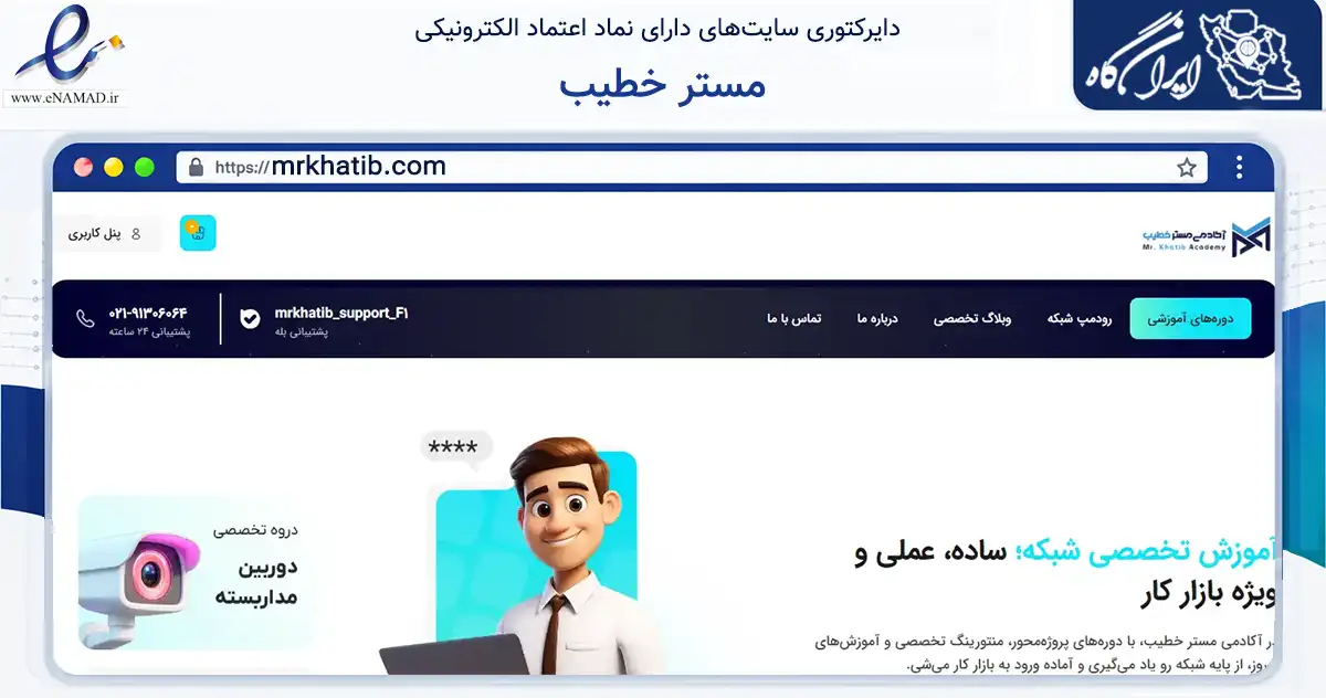 صفحه اصلی سایت مستر خطیب به نشانی mrkhatib.com که در زمینه فناوری اطلاعات، ارتباطات و دیجیتال با مرکزیت تهران فعالیت دارد.