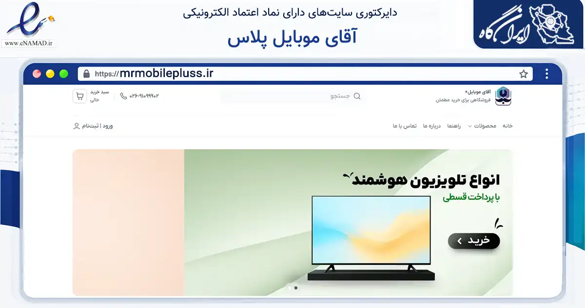 صفحه اصلی سایت آقای موبایل پلاس به نشانی mrmobilepluss.ir که در زمینه فناوری اطلاعات، ارتباطات و دیجیتال با مرکزیت کرج فعالیت دارد.