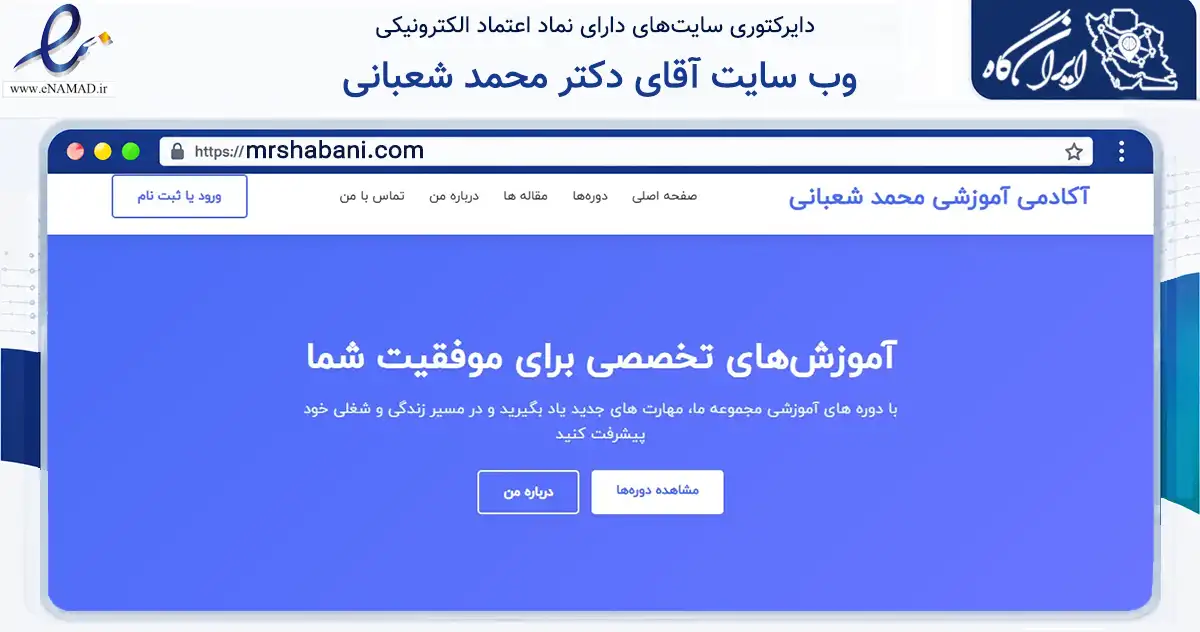 صفحه اصلی سایت وب سایت آقای دکتر محمد شعبانی به نشانی mrshabani.com که در زمینه فناوری اطلاعات، ارتباطات و دیجیتال با مرکزیت بهارستان فعالیت دارد.
