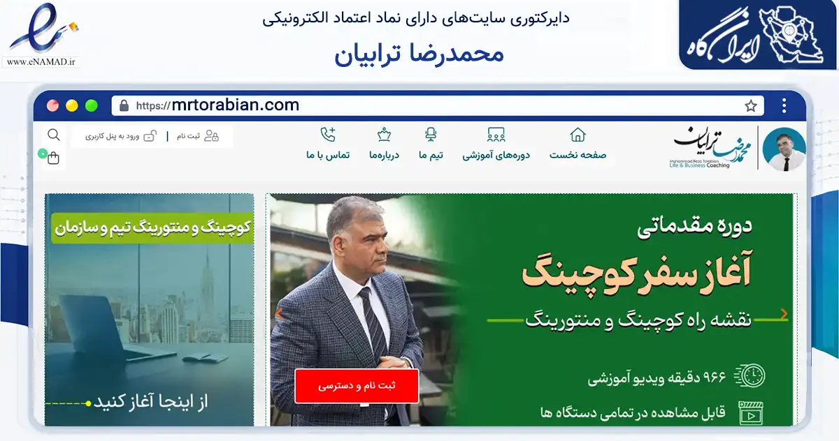 صفحه اصلی سایت محمدرضا ترابیان به نشانی mrtorabian.com که در زمینه فناوری اطلاعات، ارتباطات و دیجیتال با مرکزیت تهران فعالیت دارد.