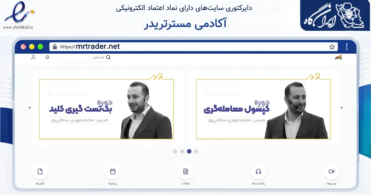 صفحه اصلی سایت آکادمی مسترتریدر به نشانی mrtrader.net که در زمینه فناوری اطلاعات، ارتباطات و دیجیتال با مرکزیت تهران فعالیت دارد.