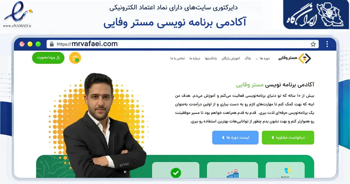 صفحه اصلی سایت آکادمی برنامه نویسی مستر وفایی به نشانی mrvafaei.com که در زمینه فناوری اطلاعات، ارتباطات و دیجیتال با مرکزیت قم فعالیت دارد.