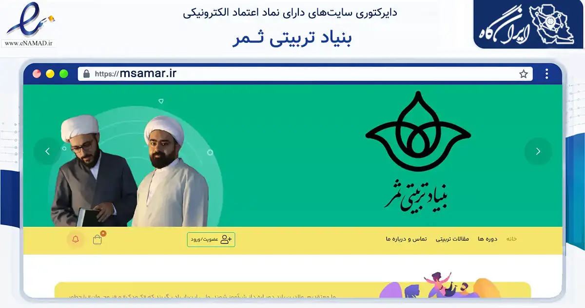 صفحه اصلی سایت بنیاد تربیتی ثـــمر به نشانی msamar.ir که در زمینه فناوری اطلاعات، ارتباطات و دیجیتال با مرکزیت قم فعالیت دارد.