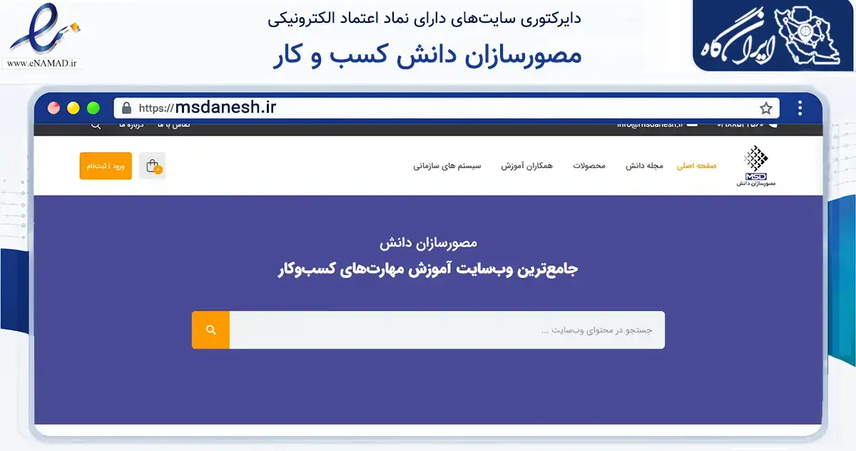 صفحه اصلی سایت مصورسازان دانش کسب و کار به نشانی msdanesh.ir که در زمینه فناوری اطلاعات، ارتباطات و دیجیتال با مرکزیت تهران فعالیت دارد.