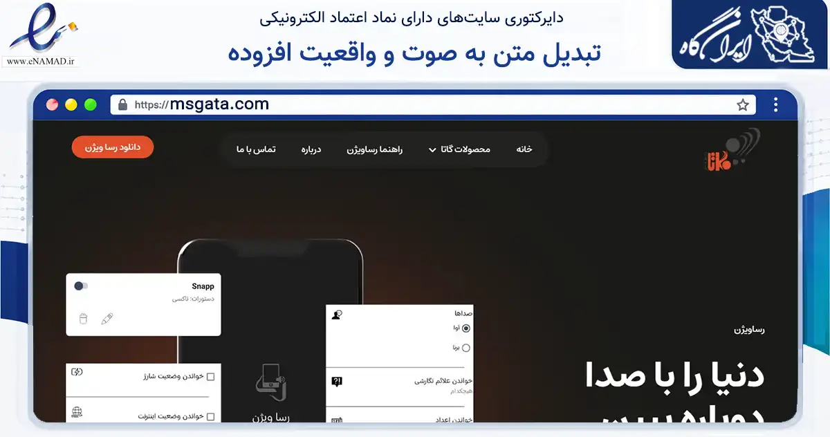 صفحه اصلی سایت تبدیل متن به صوت و واقعیت افزوده در حوزه های مخابراتی و بانک به نشانی msgata.com که در زمینه فناوری اطلاعات، ارتباطات و دیجیتال با مرکزیت تهران فعالیت دارد.