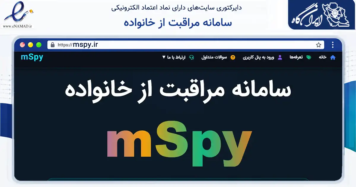 صفحه اصلی سایت سامانه مراقبت از خانواده به نشانی mspy.ir که در زمینه فناوری اطلاعات، ارتباطات و دیجیتال با مرکزیت تهران فعالیت دارد.