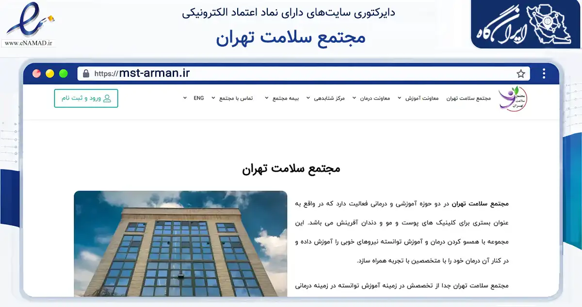 صفحه اصلی سایت مجتمع سلامت تهران به نشانی mst-arman.ir که در زمینه فناوری اطلاعات، ارتباطات و دیجیتال با مرکزیت تهران فعالیت دارد.