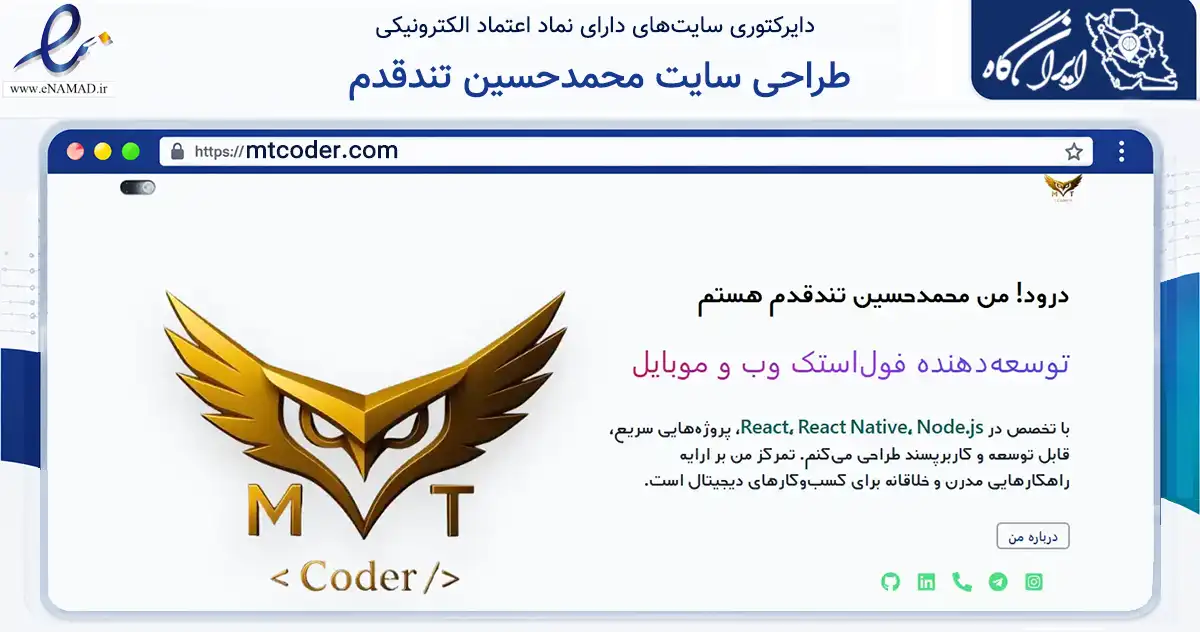 صفحه اصلی سایت طراحی سایت محمدحسین تندقدم به نشانی mtcoder.com که در زمینه فناوری اطلاعات، ارتباطات و دیجیتال با مرکزیت شهریار فعالیت دارد.
