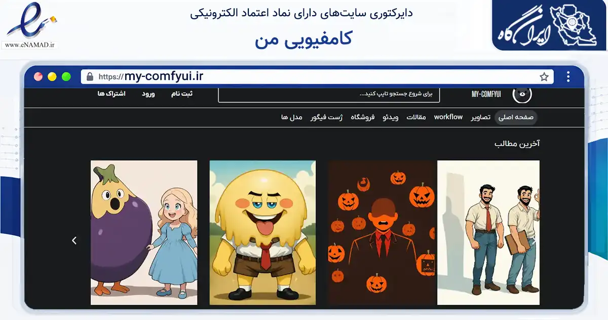 صفحه اصلی سایت کامفیویی من به نشانی my-comfyui.ir که در زمینه فناوری اطلاعات، ارتباطات و دیجیتال با مرکزیت طالقان فعالیت دارد.