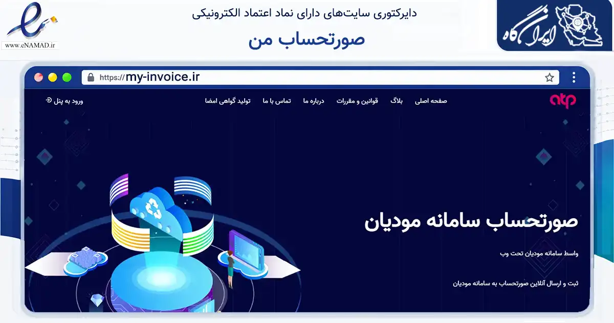 صفحه اصلی سایت صورتحساب من به نشانی my-invoice.ir که در زمینه فناوری اطلاعات، ارتباطات و دیجیتال با مرکزیت ارومیه فعالیت دارد.
