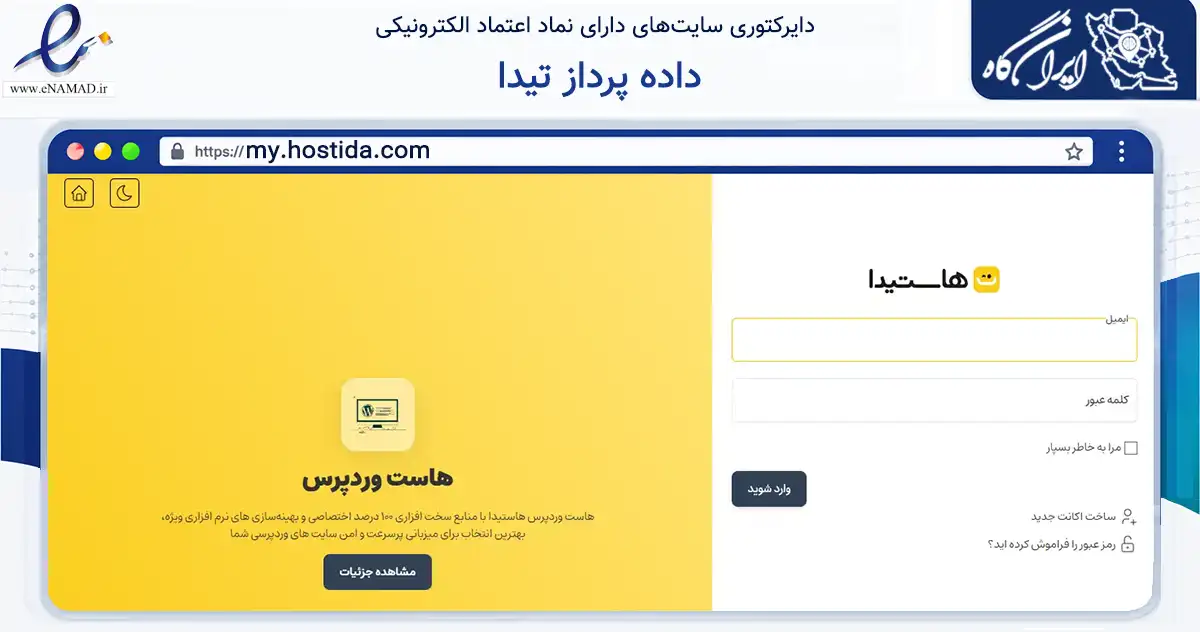 صفحه اصلی سایت داده پرداز تیدا به نشانی my.hostida.com که در زمینه فناوری اطلاعات، ارتباطات و دیجیتال با مرکزیت تهران فعالیت دارد.