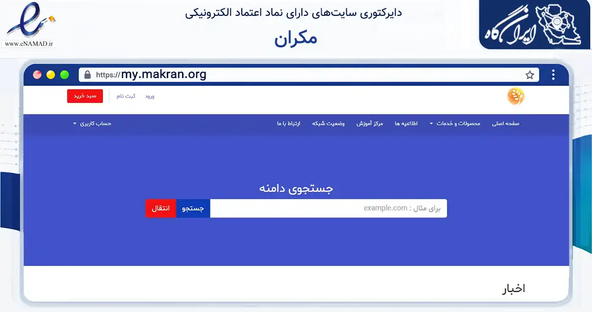 صفحه اصلی سایت مکران به نشانی my.makran.org که در زمینه فناوری اطلاعات، ارتباطات و دیجیتال با مرکزیت بندرعباس فعالیت دارد.