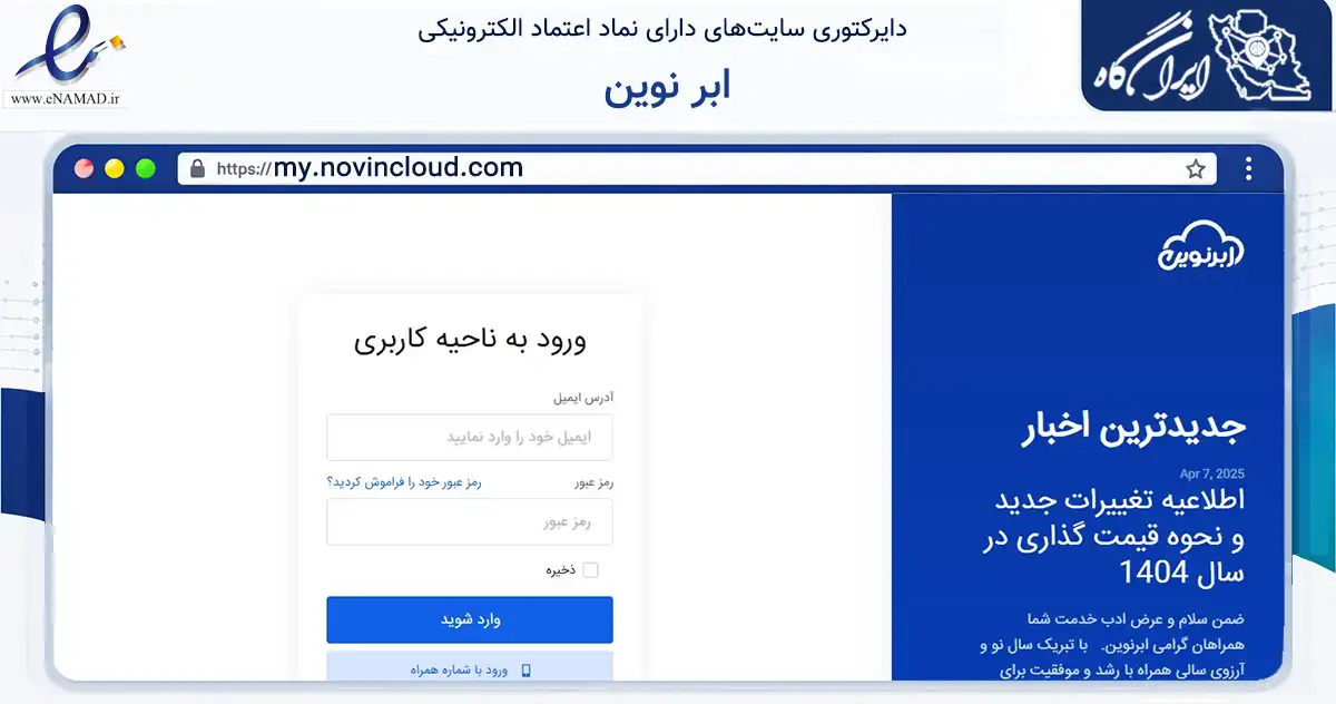 صفحه اصلی سایت ابر نوین به نشانی my.novincloud.com که در زمینه فناوری اطلاعات، ارتباطات و دیجیتال با مرکزیت تهران فعالیت دارد.
