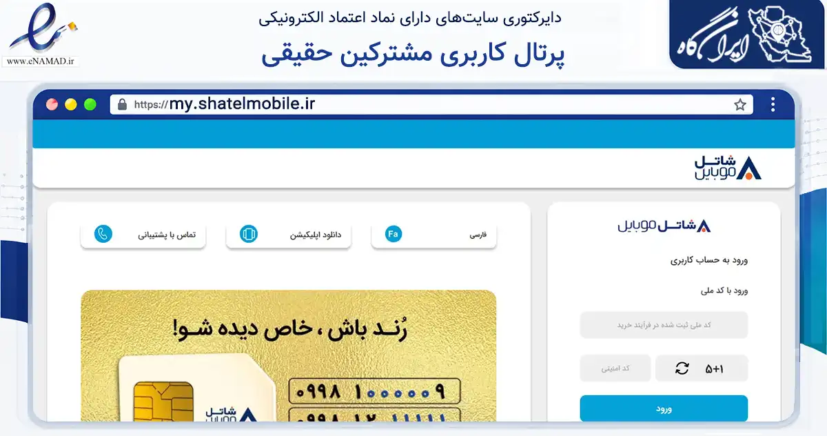 صفحه اصلی سایت پرتال کاربری مشترکین حقیقی به نشانی my.shatelmobile.ir که در زمینه فناوری اطلاعات، ارتباطات و دیجیتال با مرکزیت تهران فعالیت دارد.