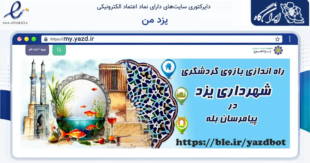 صفحه اصلی سایت یزد من به نشانی my.yazd.ir که در زمینه فناوری اطلاعات، ارتباطات و دیجیتال با مرکزیت یزد فعالیت دارد.