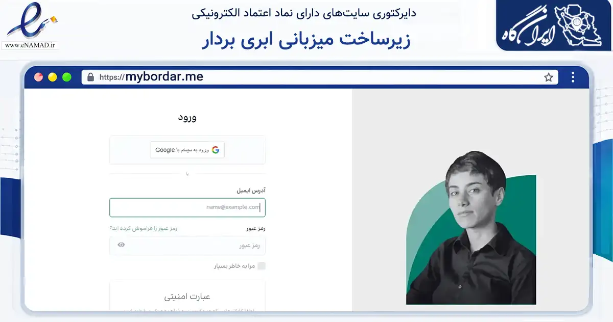 صفحه اصلی سایت زیرساخت میزبانی ابری بردار به نشانی mybordar.me که در زمینه فناوری اطلاعات، ارتباطات و دیجیتال با مرکزیت تهران فعالیت دارد.