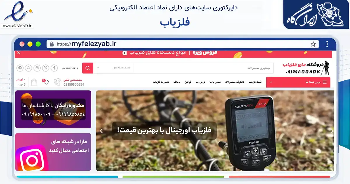 صفحه اصلی سایت فلزیاب به نشانی myfelezyab.ir که در زمینه فناوری اطلاعات، ارتباطات و دیجیتال با مرکزیت تهران فعالیت دارد.