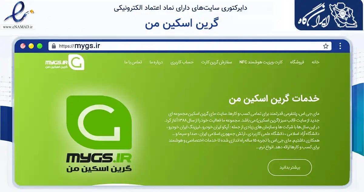 صفحه اصلی سایت گرین اسکین من به نشانی mygs.ir که در زمینه فناوری اطلاعات، ارتباطات و دیجیتال با مرکزیت تهران فعالیت دارد.
