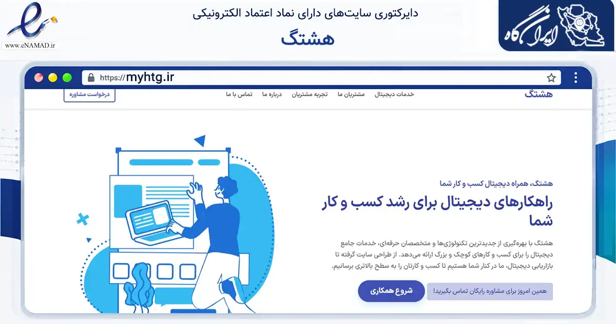 صفحه اصلی سایت هشتگ به نشانی myhtg.ir که در زمینه فناوری اطلاعات، ارتباطات و دیجیتال با مرکزیت گلپایگان فعالیت دارد.