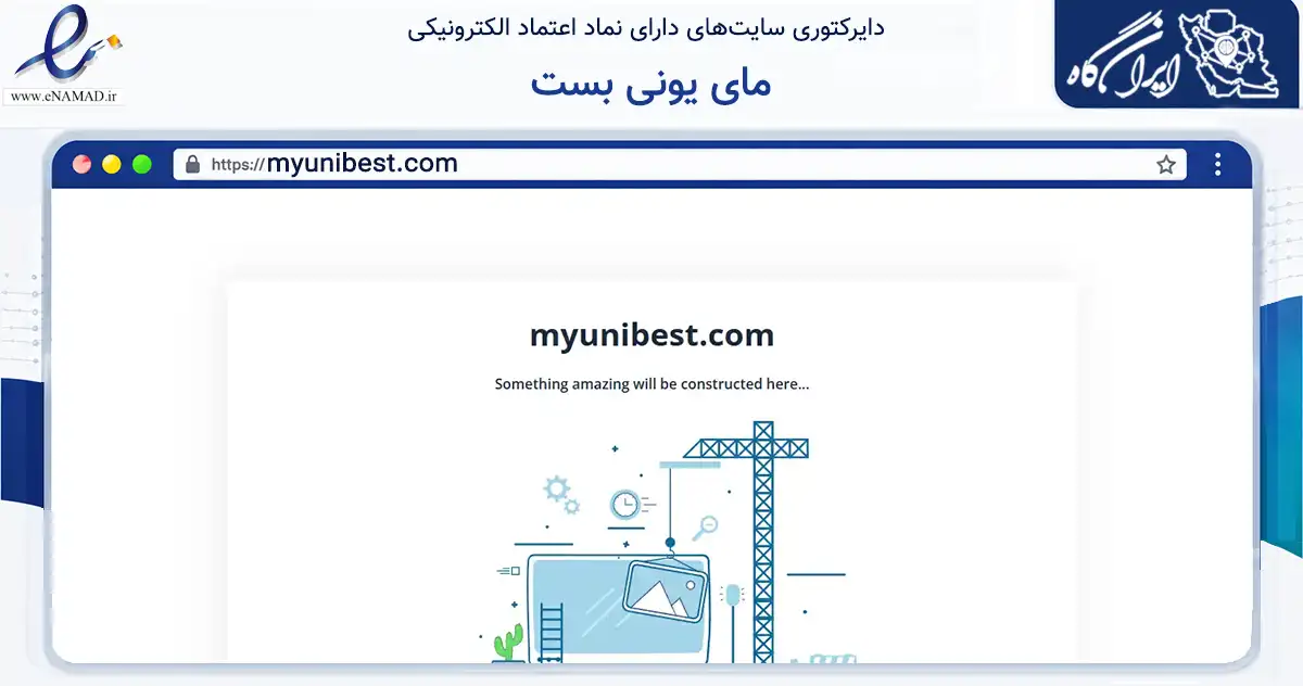 صفحه اصلی سایت مای یونی بست به نشانی myunibest.com که در زمینه فناوری اطلاعات، ارتباطات و دیجیتال با مرکزیت تهران فعالیت دارد.