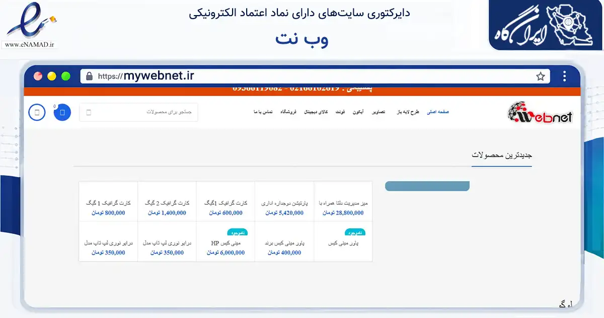 صفحه اصلی سایت وب نت به نشانی mywebnet.ir که در زمینه فناوری اطلاعات، ارتباطات و دیجیتال با مرکزیت تهران فعالیت دارد.