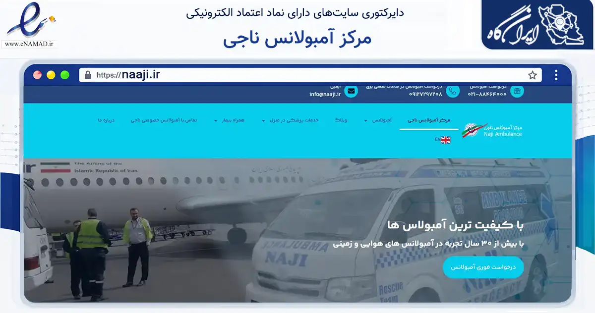صفحه اصلی سایت مرکز آمبولانس ناجی به نشانی naaji.ir که در زمینه فناوری اطلاعات، ارتباطات و دیجیتال با مرکزیت تهران فعالیت دارد.