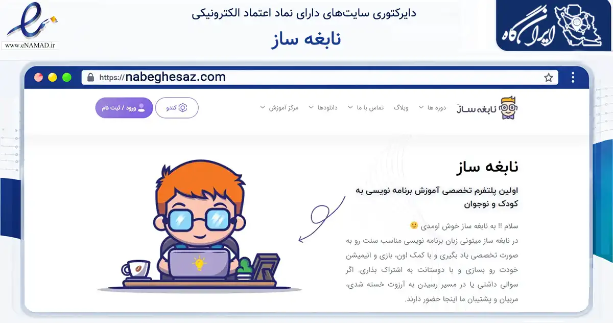 صفحه اصلی سایت نابغه ساز به نشانی nabeghesaz.com که در زمینه فناوری اطلاعات، ارتباطات و دیجیتال با مرکزیت یزد فعالیت دارد.