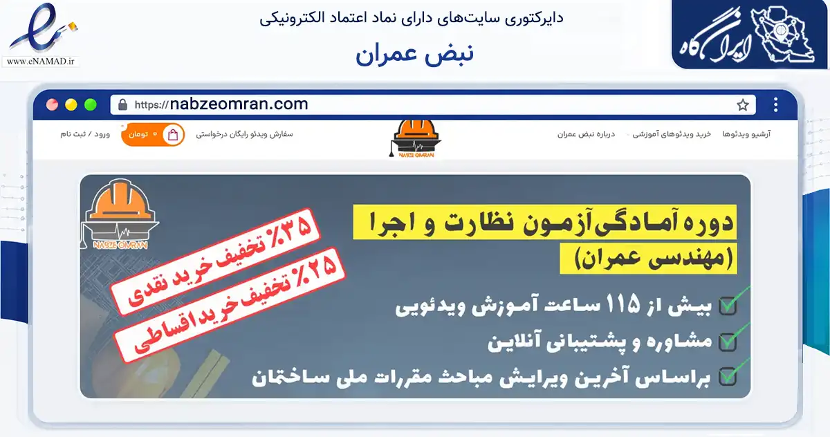 صفحه اصلی سایت نبض عمران به نشانی nabzeomran.com که در زمینه فناوری اطلاعات، ارتباطات و دیجیتال با مرکزیت تهران فعالیت دارد.