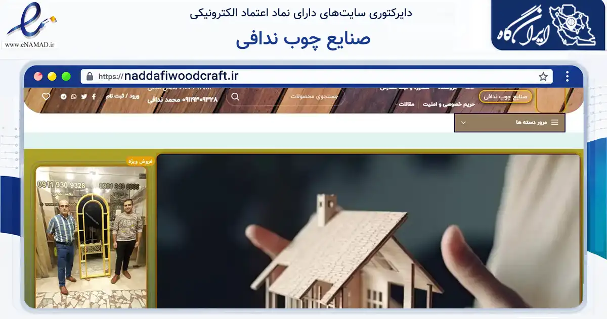 صفحه اصلی سایت صنایع چوب ندافی به نشانی naddafiwoodcraft.ir که در زمینه فناوری اطلاعات، ارتباطات و دیجیتال با مرکزیت رشت فعالیت دارد.