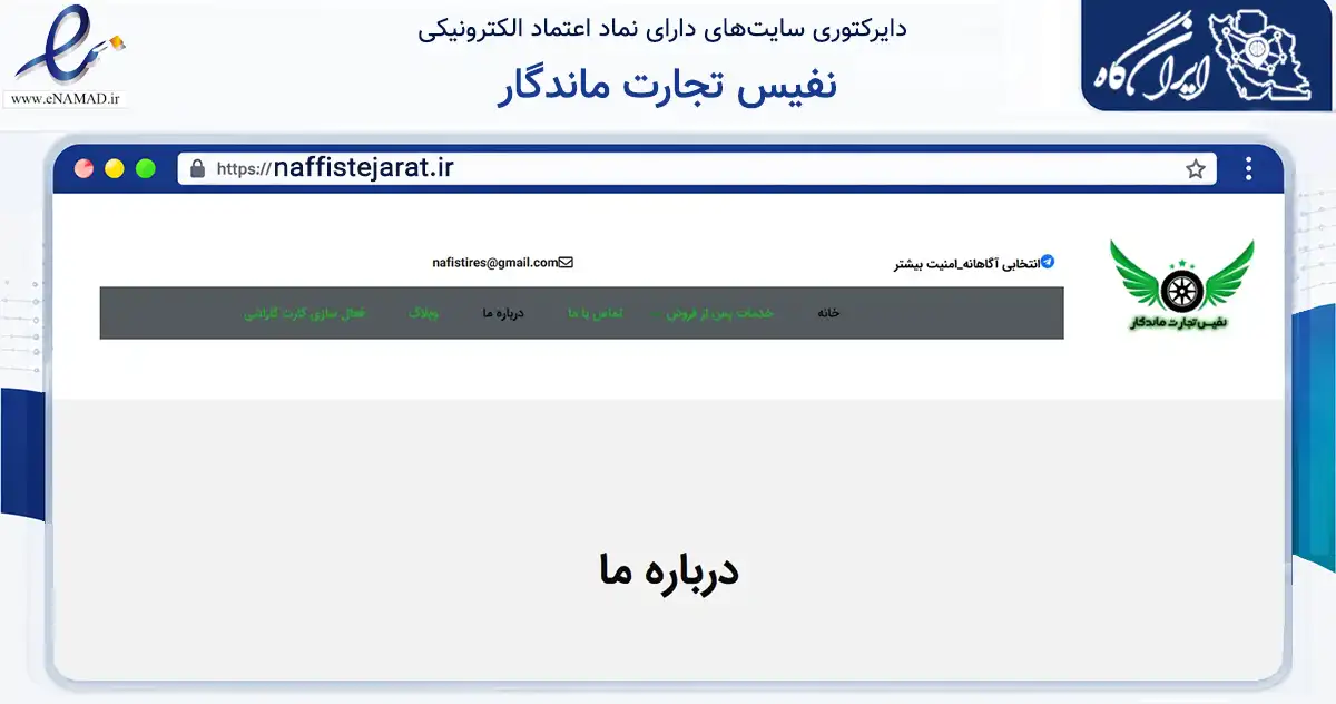 صفحه اصلی سایت نفیس تجارت ماندگار به نشانی naffistejarat.ir که در زمینه فناوری اطلاعات، ارتباطات و دیجیتال با مرکزیت قم فعالیت دارد.