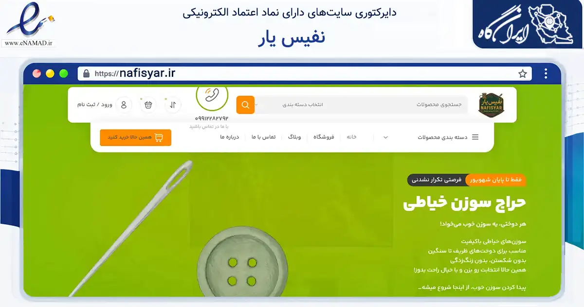 صفحه اصلی سایت نفیس یار به نشانی nafisyar.ir که در زمینه فناوری اطلاعات، ارتباطات و دیجیتال با مرکزیت تهران فعالیت دارد.