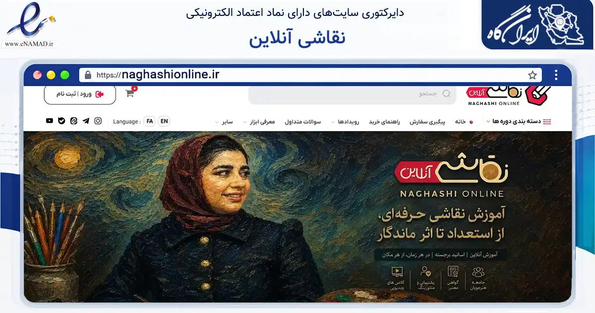 صفحه اصلی سایت نقاشی آنلاین به نشانی naghashionline.ir که در زمینه فناوری اطلاعات، ارتباطات و دیجیتال با مرکزیت مشهد فعالیت دارد.