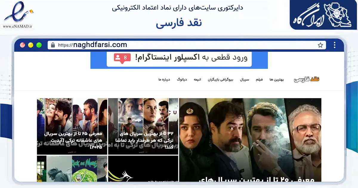 صفحه اصلی سایت نقد فارسی به نشانی naghdfarsi.com که در زمینه فناوری اطلاعات، ارتباطات و دیجیتال با مرکزیت تبریز فعالیت دارد.