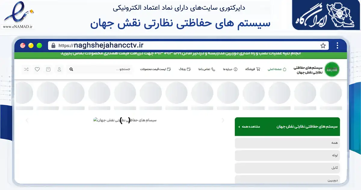 صفحه اصلی سایت سیستم های حفاظتی نظارتی نقش جهان به نشانی naghshejahancctv.ir که در زمینه فناوری اطلاعات، ارتباطات و دیجیتال با مرکزیت اصفهان فعالیت دارد.