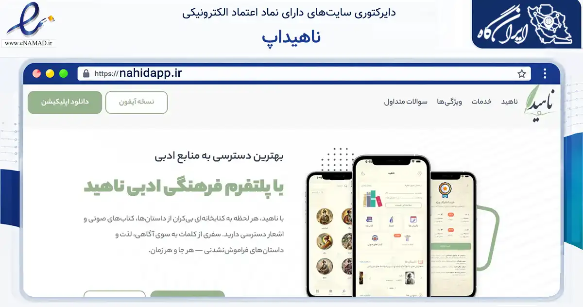 صفحه اصلی سایت ناهیداپ به نشانی nahidapp.ir که در زمینه فناوری اطلاعات، ارتباطات و دیجیتال با مرکزیت مشهد فعالیت دارد.