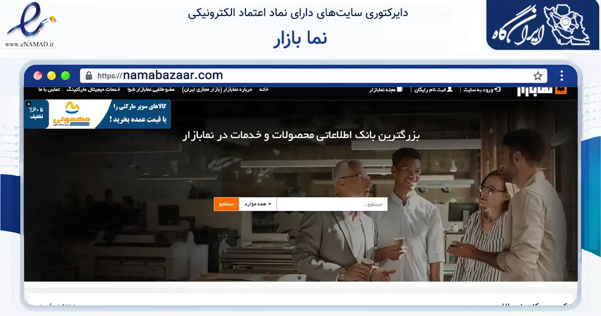 صفحه اصلی سایت نما بازار به نشانی namabazaar.com که در زمینه فناوری اطلاعات، ارتباطات و دیجیتال با مرکزیت طالقان فعالیت دارد.